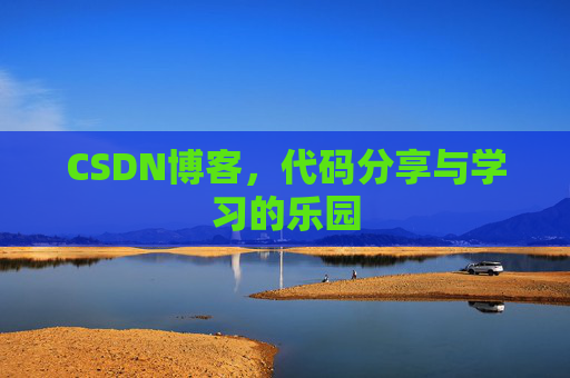 CSDN博客，代码分享与学习的乐园