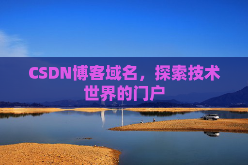 CSDN博客域名，探索技术世界的门户